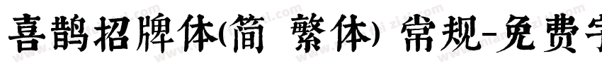 喜鹊招牌体(简 繁体) 常规字体转换